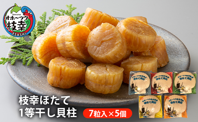 北海道枝幸町のふるさと納税 【枝幸ほたて】1等干し貝柱 7粒入×5個【 ほたて 帆立 ホタテ 魚貝類 魚介類 北海道 オホーツク 枝幸 】