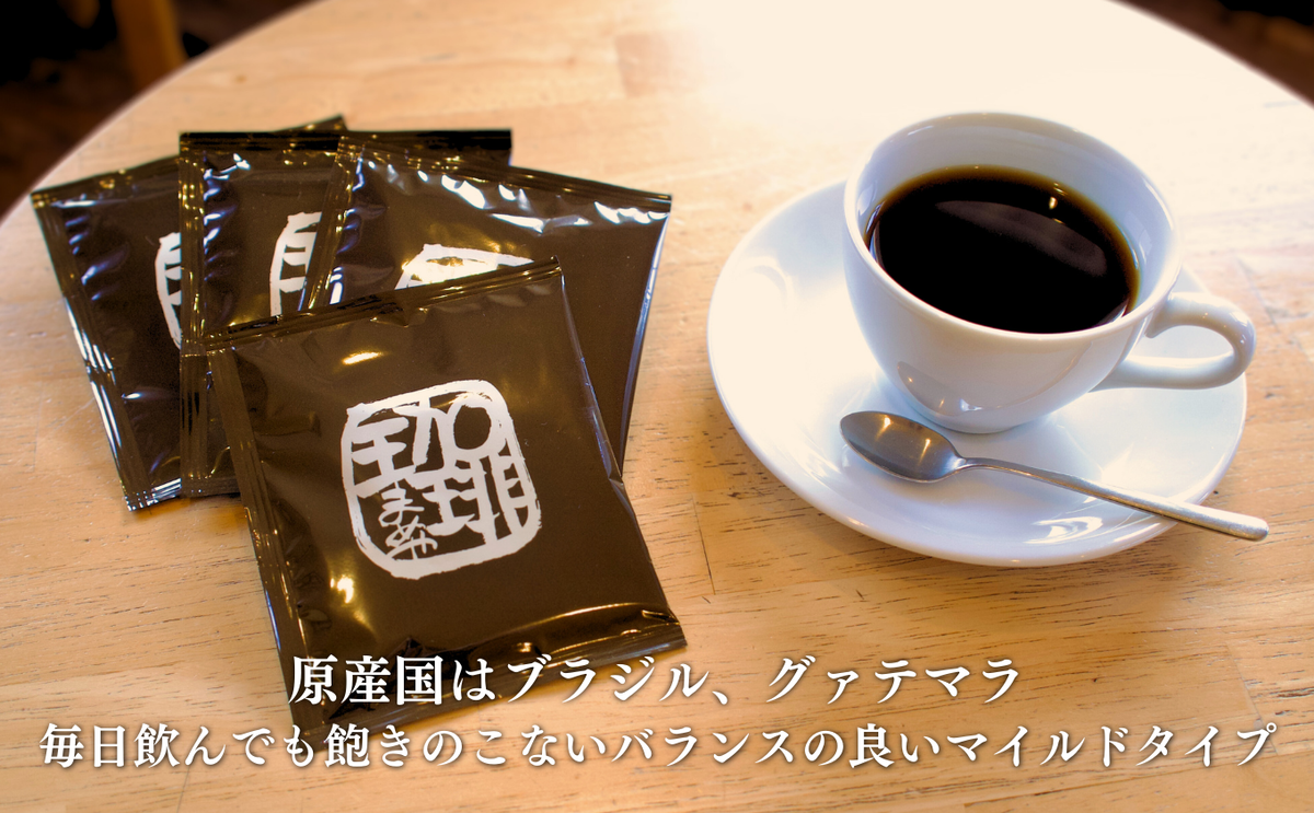ブラジル珈琲鑑定士のこだわり！ 自家焙煎珈琲豆でつくった『ドリップバッグ』20個 ギフト 贈り物 プレゼント 簡単 便利 人気 厳選 コーヒー 袋井市 飲料 ドリップコーヒー 
