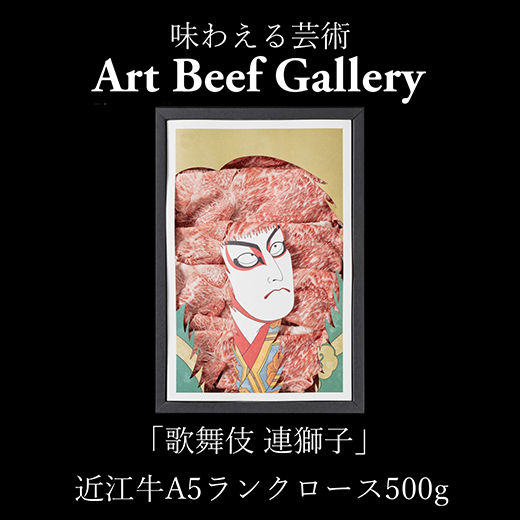 Art Beef Gallery『歌舞伎 連獅子』【近江牛肩ロース500g】【E031W】