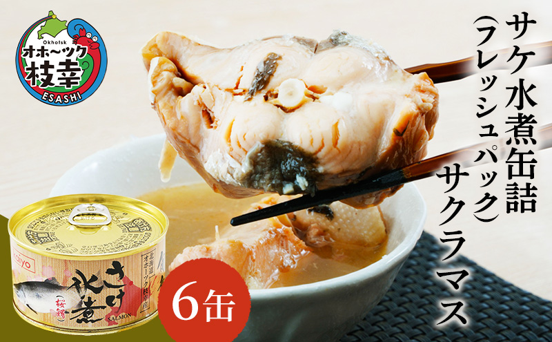 北海道枝幸町のふるさと納税 北海道オホーツク産 サケ水煮 缶詰170g×6個［サクラマス］フレッシュパック［海洋食品］【 鮭 鱒 サケ マス さくら 鮭缶 さけ缶 缶詰 惣菜 加工食品 魚貝類 サーモン 北海道 オホーツク 枝幸 】