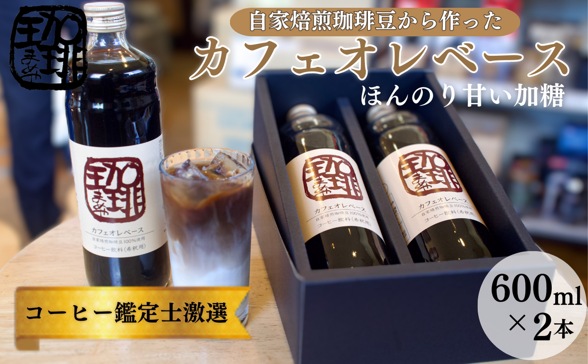 【静岡県袋井市】大人気! 自家焙煎珈琲豆でつくった『カフェオレベース』2本 ギフト 贈り物 プレゼント 人気 厳選 コーヒー 袋井市 飲料 ドリンク ソフトドリンク 飲み物 希釈用ドリンク 希釈用コーヒー ホットコーヒー アイスコーヒー