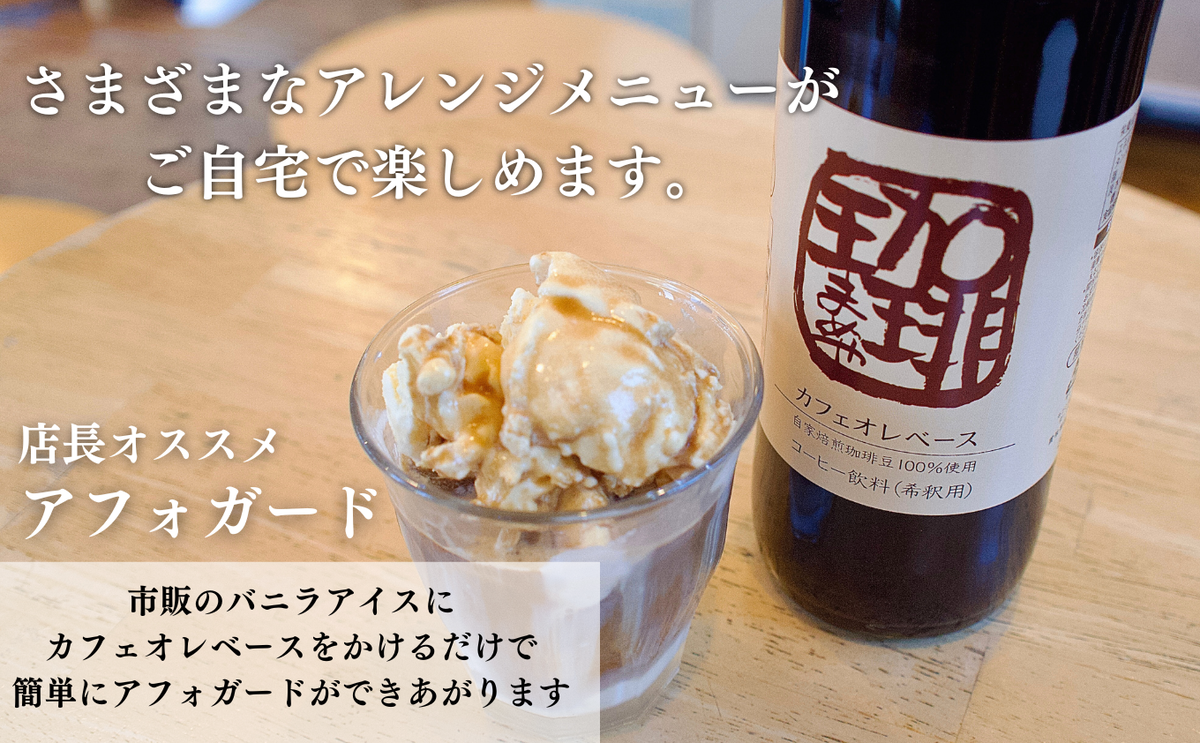 大人気！ 自家焙煎珈琲豆でつくった『カフェオレベース』2本 ギフト 贈り物 プレゼント 人気 厳選 コーヒー 袋井市 飲料 ドリンク ソフトドリンク 飲み物 希釈用ドリンク 希釈用コーヒー ホットコーヒー アイスコーヒー 