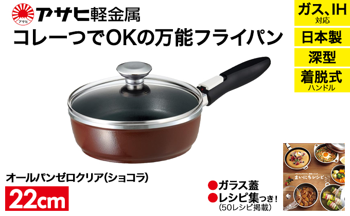 期間限定寄附額 [ オールパンゼロ 22cm・ショコラ ] 取っ手が取れる フライパン アサヒ軽金属
