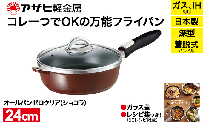 ZERO FRYING PAN　ゼロフライパン 24cm　蓋つき ZERO FRYING PAN ゼロフライパン 24cm 蓋つき