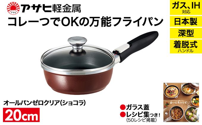 期間限定寄附額 [ オールパンゼロ 20cm・ショコラ ] 取っ手が取れる フライパン アサヒ軽金属