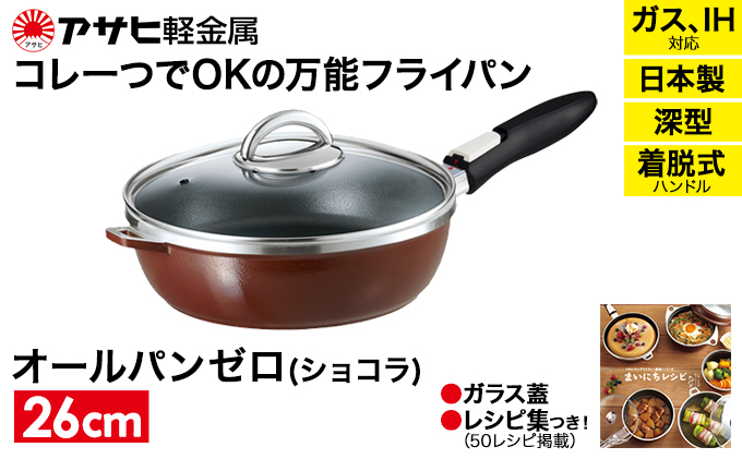 アサヒ軽金属 オールパンゼロ 26cm フライパン ガラス蓋セット 楽天