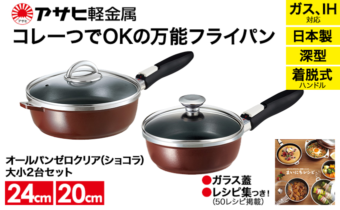期間限定寄附額 [ オールパンゼロ セット 20cm・24cm・ショコラ ] フライパン アサヒ軽金属