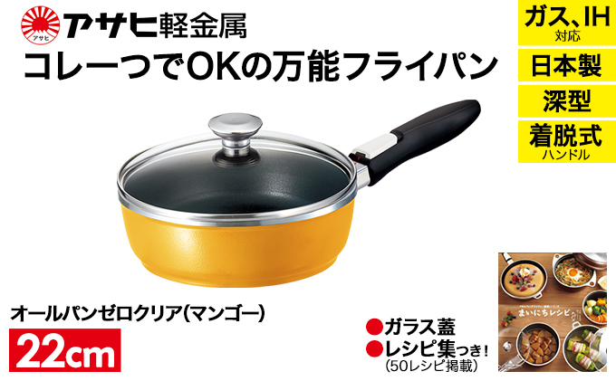 未使用 アサヒ軽金属 オールパン 22cm ガラス蓋付 フライパン 特別寄附額 改定前 [ オールパンゼロクリア 22cm・マンゴー