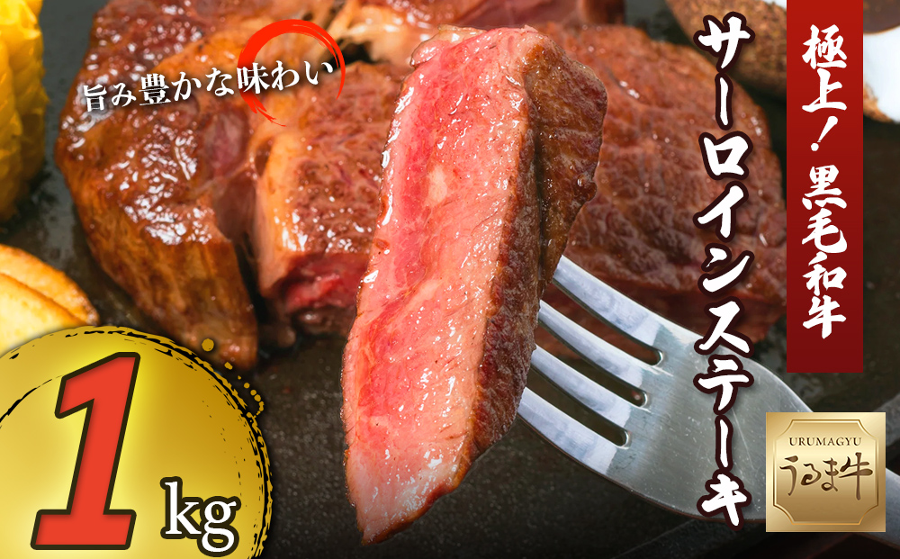 【沖縄県うるま市】赤身の旨みがぎっしり詰まったうるま牛サーロイン(ステーキカット)大容量1kg