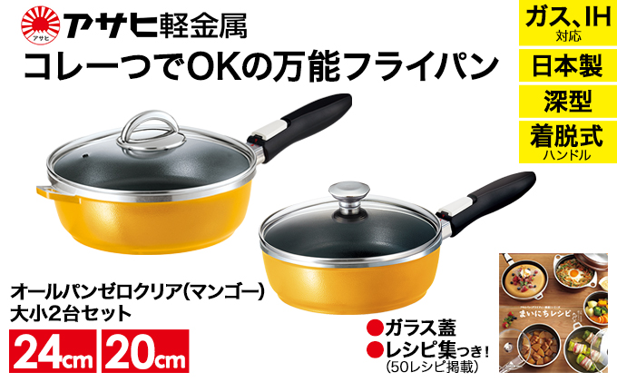 特別寄附額 改定前 [ オールパンゼロクリア セット 20cm・24cm・マンゴー ] ガラス蓋・レシピ付き 取っ手が取れる フライパンセット 日本製 ガス・IH対応 調理器具 キッチン 日用品 ギフト アサヒ軽金属