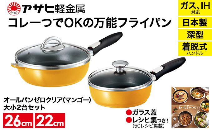 アサヒ金属再生修理済みのフライパン2個セット26センチ、22センチ。 アサヒ軽金属 フライパン IH ガス 深型 蓋付き 軽量 焦げ付き