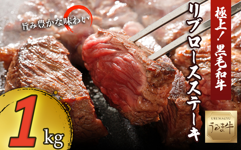 赤身の旨みがぎっしり詰まったうるま牛リブロース（ステーキカット）大容量1kg