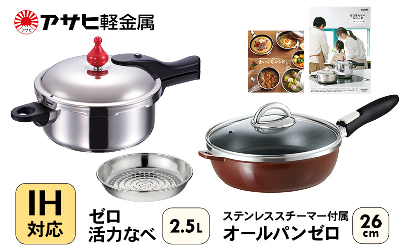期間限定寄附額 フライパン 26cm 圧力鍋 S・2.5L セット [ ゼロ活力なべ オールパンゼロ ] アサヒ軽金属