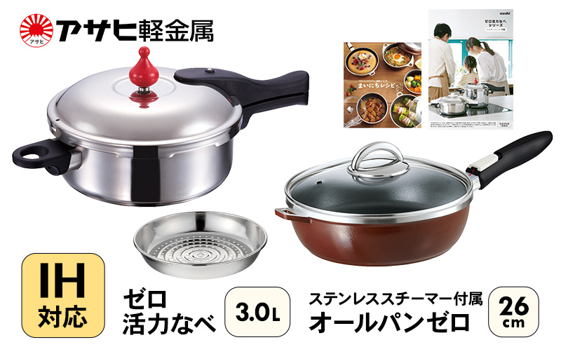 期間限定寄附額 フライパン 26cm 圧力鍋 M・3.0L セット [ ゼロ活力なべ オールパンゼロ ] アサヒ軽金属