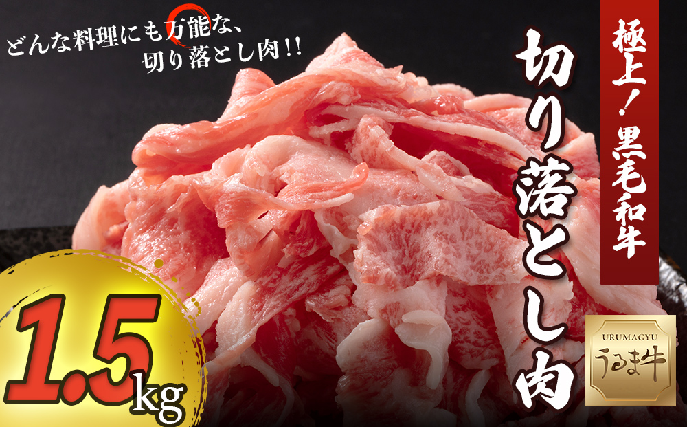 赤身の旨みがぎっしり詰まったうるま牛切り落とし　大容量1.5kg　

