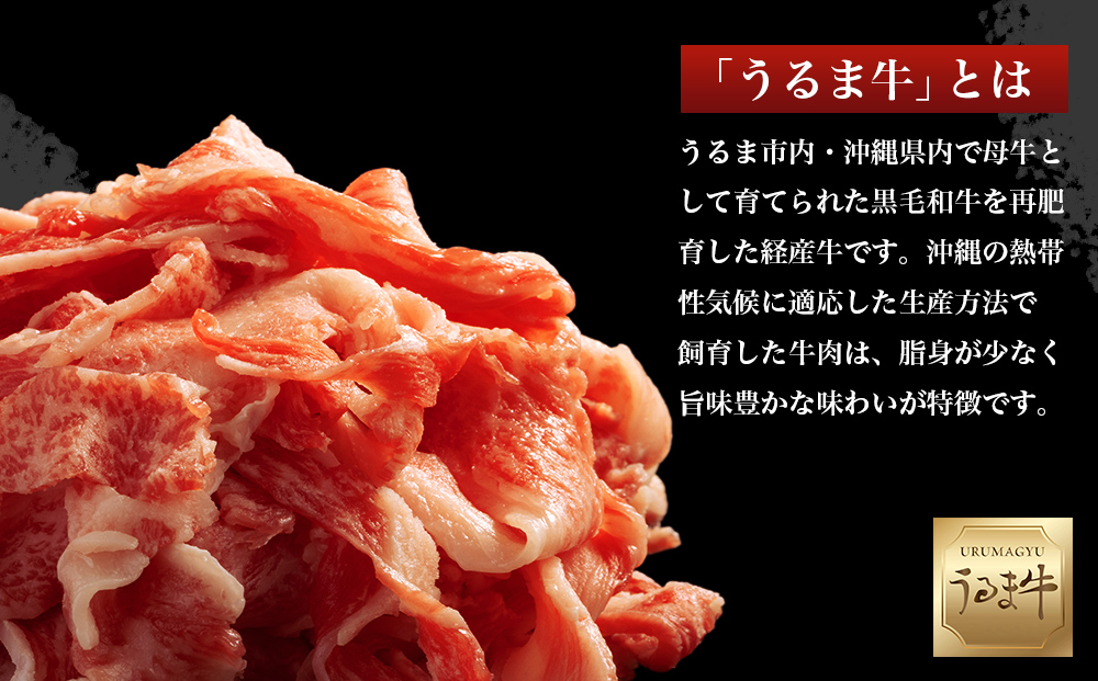 赤身の旨みがぎっしり詰まったうるま牛切り落とし　大容量1.5kg　

