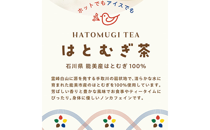 はとむぎ茶ティーバッグセット 飲料類 お茶 飲み物 ソフトドリンク 能美市産はとむぎ ホット アイス 芳ばしい香り 豊かな風味 