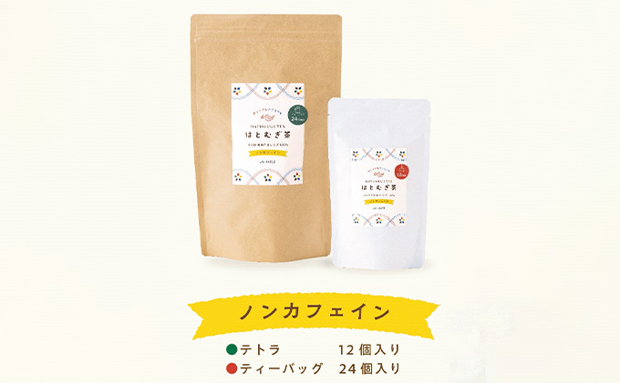 はとむぎ茶ティーバッグセット 飲料類 お茶 飲み物 ソフトドリンク 能美市産はとむぎ ホット アイス 芳ばしい香り 豊かな風味 
