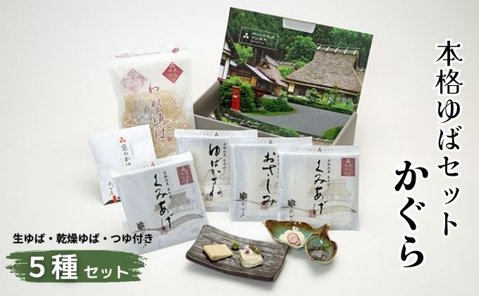 本格 ゆば 5種 セット 京・美山ゆう豆ゆばセット かぐら 生ゆば 乾燥ゆば つゆ付き 汲み上げゆば ゆばがさね おさしみゆば 湯葉 生湯葉 詰め合わせ 大豆 黒豆 京都産 丹波黒豆 京都 