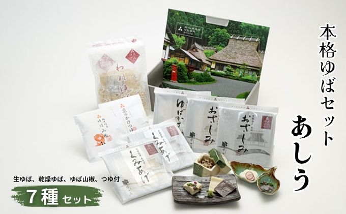 本格 ゆば 7種 セット 京・美山ゆう豆ゆばセット あしう 生ゆば 乾燥ゆば つゆ付き 汲み上げゆば ゆばがさね おさしみゆば ゆば山椒 山椒 湯葉 生湯葉 詰め合わせ 大豆 黒豆 京都産 丹波黒豆 京都 