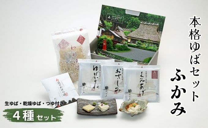 本格 ゆば 4種 セット 京・美山ゆう豆ゆばセット ふかみ 生ゆば 乾燥ゆば つゆ付き 汲み上げゆば ゆばがさね おさしみゆば 湯葉 生湯葉 詰め合わせ 大豆 京都産 丹波黒豆 京都 
