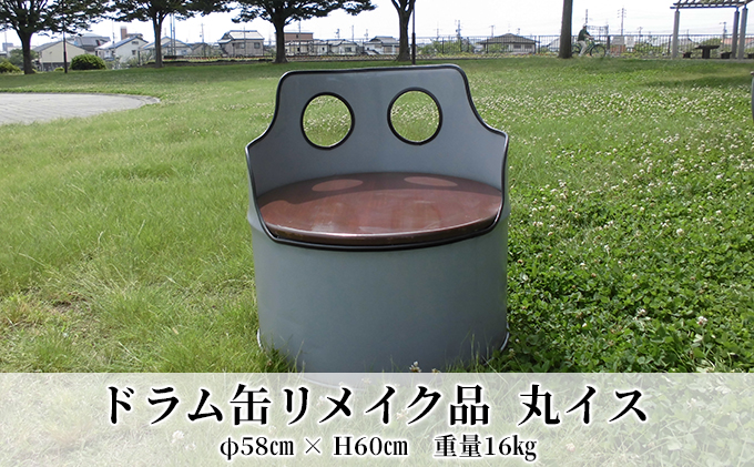 【愛知県蟹江町】ドラム缶リメイク品 丸イス インテリア おしゃれ 雑貨 家具 手作り あじわい タイリッシュ リビング 店舗 お店