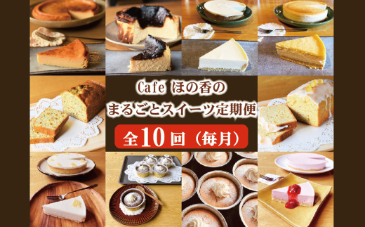 170-39 Cafe ほの香のまるごとスイーツ定期便（10種類10回）