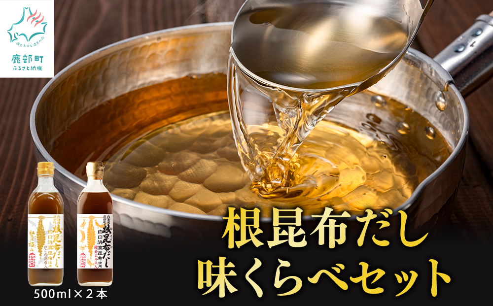 【北海道鹿部町産】白口浜真昆布使用 根昆布だし 味くらべセット 500ml×2本 だし 出汁 昆布 こんぶ かつおぶし 鰹節