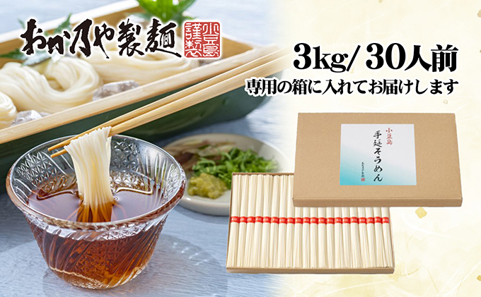 【 小豆島 】これぞ伝統の味！おか乃やの手延べそうめん3kg 麺類 厳選小麦粉 昔ながら製法 小麦粉の甘み お昼ご飯 ランチ 夕飯 晩御飯 さっぱり 