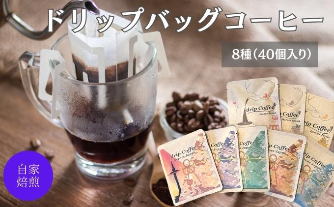 コーヒー ワールドドリップコーヒー お試し 8種 セット 自家焙煎 ドリップコーヒー ドリップバッグ 珈琲 コーヒー豆 珈琲豆 ドリップ コーヒードリップ 個包装 詰め合わせ 飲み物 飲料 ドリンク ブラジル コロンビア エチオピア 京都 