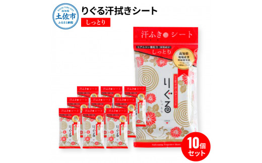 【高知県土佐市】りぐる汗ふきシート しっとり 10個セット 天然由来繊維100% ヒアルロン酸 保湿 汗拭きシート ボディシート 制汗シート 10個 個包装 国産 やわらか よさこい グッズ おすすめ