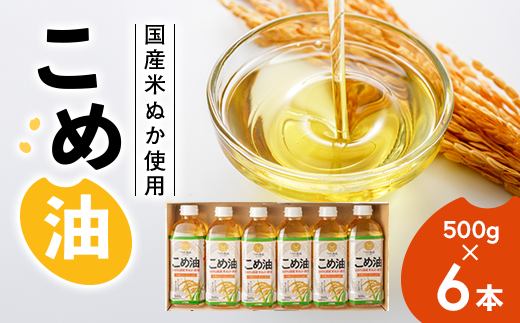 【国産】大人気！こめ油　500g×6本◇ | 松源 油 こめ油 米油 揚げ物 天ぷら オイル 米 コメ油 築野食品 お米 こめ こめあぶら 500g 炒め物 揚げ物 ギフト 贈答 贈答用 お中元