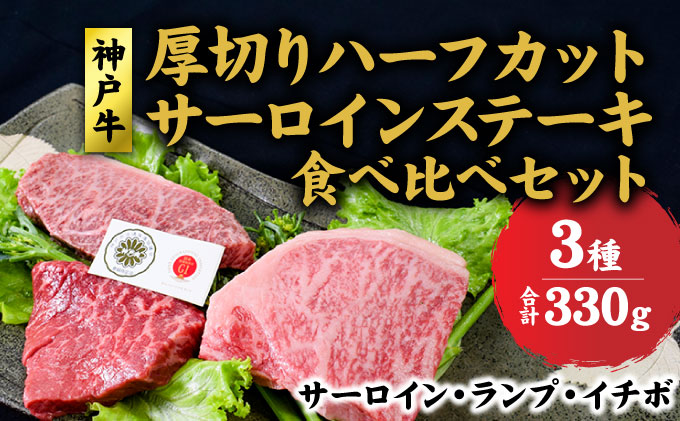 兵庫県赤穂市のふるさと納税 神戸牛 サーロイン、ランプ 、イチボ  厚切り ハーフカット ステーキ 食べ比べ セット( サーロイン 130g ランプ 100g イチボ 100g )ステーキ 肉 和牛 食べ比べ【 赤穂市 】 食材 お肉