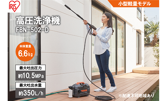 未使用 アイリスオーヤマ 高圧洗浄機FBN-502-D 楽天市場】高圧洗浄機 アイリスオーヤマ コンパクト 高圧 強力