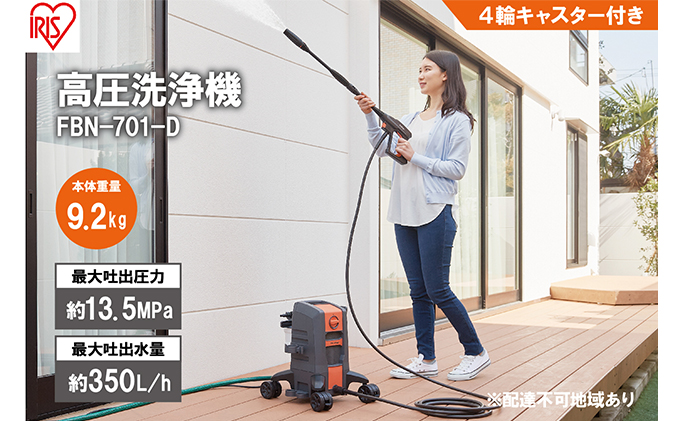 高圧洗浄機 FBN-701-D オレンジ 持ち運びができる4輪キャスター付き 静音 外壁 玄関 庭 バルコニー ベランダ 洗車 車 水圧 クリーナー 高圧 噴射 網戸 アイリスオーヤマ 屋外洗浄 節水