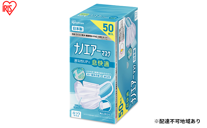 ナノエアーマスク ふつうサイズ 50枚入 PK-NI50L ホワイト 花粉 飛沫 ほこり 風邪 ハウスダスト 花粉症 ウイルス飛沫 細菌飛沫 PM2.5 アイリスオーヤマ 不織布マスク 衛生用品 花粉症対策 