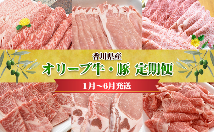 【香川県東かがわ市】香川県産 オリーブ牛、豚 1kg 定期便(1月〜6月) お肉 すき焼き用 しゃぶしゃぶ用 焼肉用 とんかつ用 切り落とし
