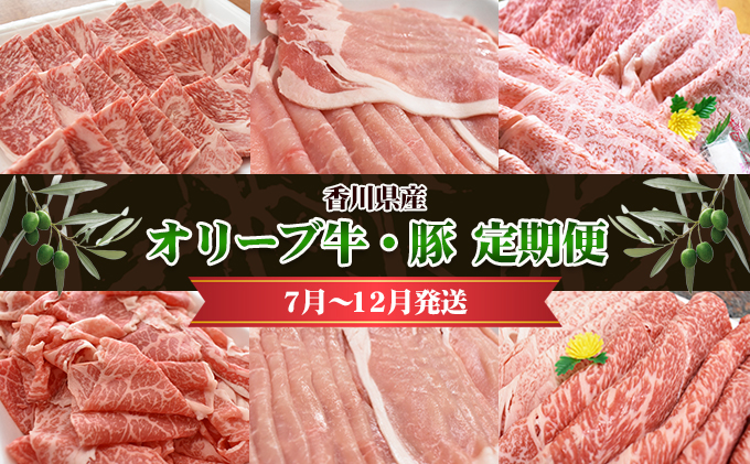 【香川県東かがわ市】香川県産 オリーブ牛、豚 1kg 定期便(7月〜12月) お肉 焼肉用 スライス用 しゃぶしゃぶ用 切り落とし すき焼き用