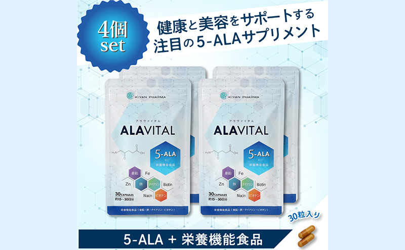 アラヴァイタル（5-ALAサプリメント）30粒入り おまとめ4個セット 健康食品 アミノ酸 健康 ヘルシー  美容 人気 厳選  袋井市 加工食品 天然アミノ酸 亜鉛 鉄 ナイアシン ビオチン 栄養補給食品 