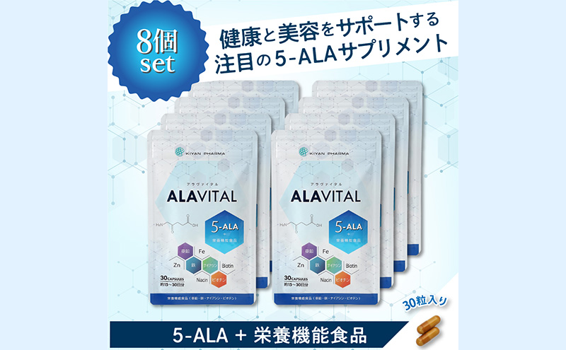 アラヴァイタル（5-ALAサプリメント）30粒入り おまとめ8個セット 健康食品 アミノ酸 健康 ヘルシー  美容 人気 厳選  袋井市 加工食品 天然アミノ酸 亜鉛 鉄 ナイアシン ビオチン 栄養補給食品 