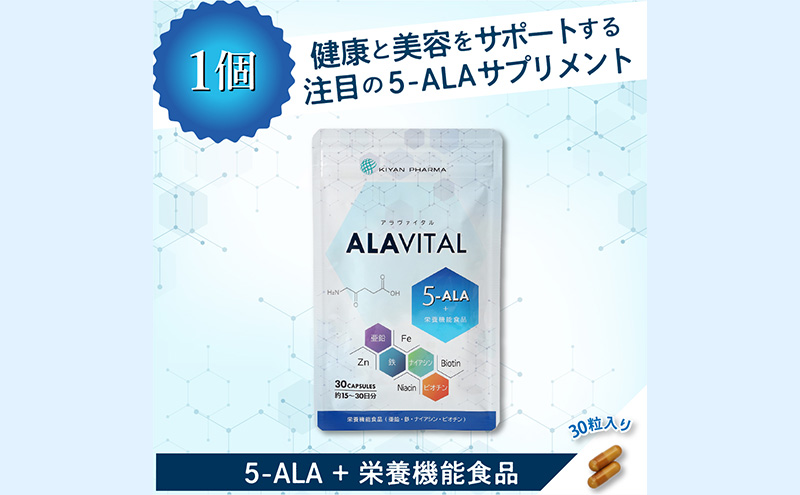 アラヴァイタル（5-ALAサプリメント）30粒入り健康食品 アミノ酸 健康 ヘルシー  美容 人気 厳選  袋井市 加工食品 天然アミノ酸 亜鉛 鉄 ナイアシン ビオチン 栄養補給食品 