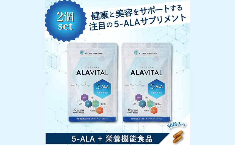 アラヴァイタル（5-ALAサプリメント）30粒入り おまとめ2個セット 健康食品 アミノ酸 健康 ヘルシー  美容 人気 厳選  袋井市 加工食品 天然アミノ酸 亜鉛 鉄 ナイアシン ビオチン 栄養補給食品 