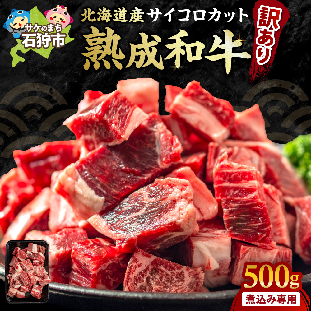 北海道石狩市のふるさと納税 黒毛和牛カレー・シチュー サイコロカット（煮込み用）500g