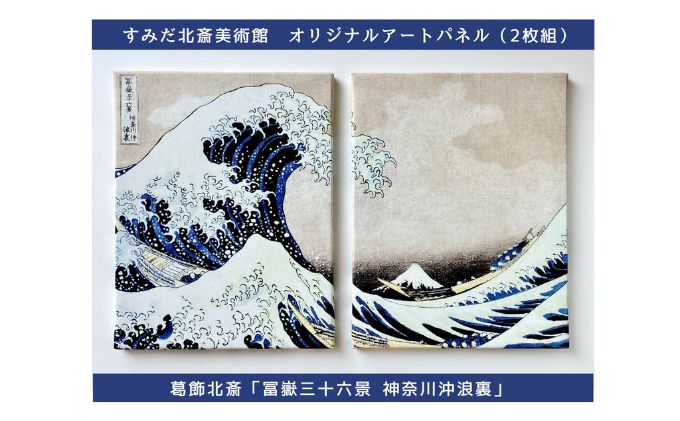 オリジナルアートパネル「冨嶽三十六景 神奈川沖浪裏」（2枚組） 葛飾北斎 浮世絵 絵画 インテリア 和風 モダン おしゃれ 有名 美術館 