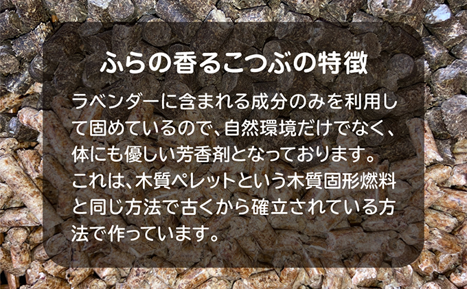 【北海道富良野市】ふらのラベンダー香るこつぶ ３点セット (芳香剤 香り ラベンダー リラックス 花 北海道 富良野市 富良野 ふらの)