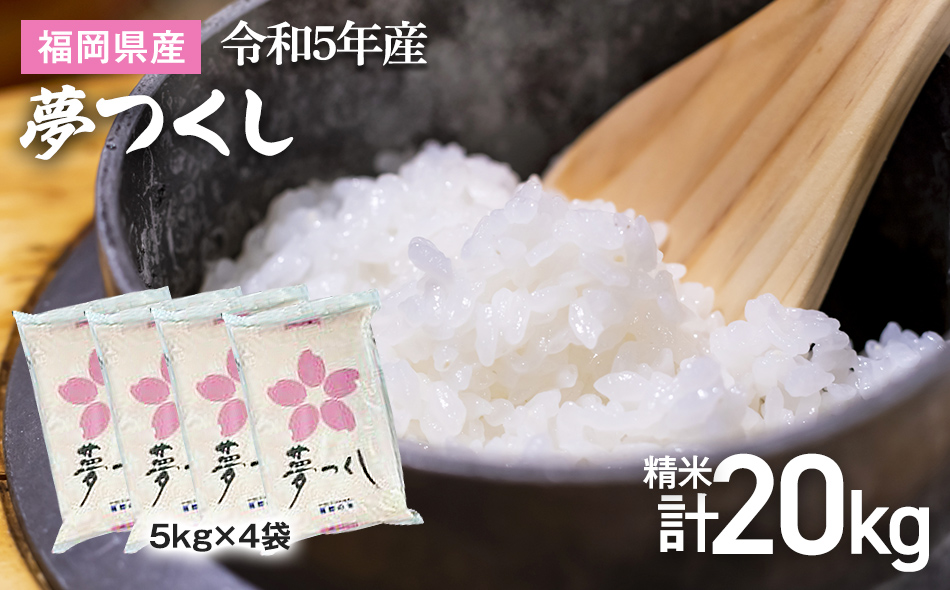 精米済　着払い　夢つくし　福岡県産米20kg 精米済 着払い 夢つくし 福岡県産米20kg