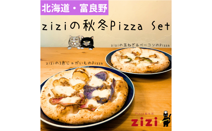 【北海道富良野市】【2025年10月中旬〜発送】富良野を感じるziziの秋冬Pizza 2枚Set (冷凍 ピザ 即席 食品 手作り 道産 富良野 ふらの 北海道 送料無料)
