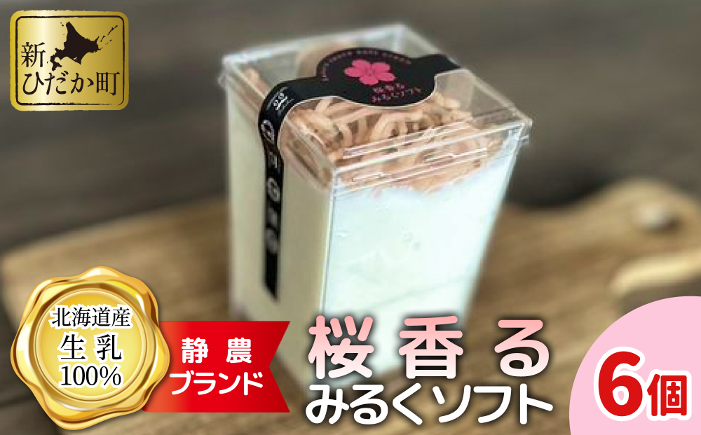 ＜ 数量限定 ＞ 生乳 ソフトクリーム 桜 香る みるく ソフト 6個 静農ブランド