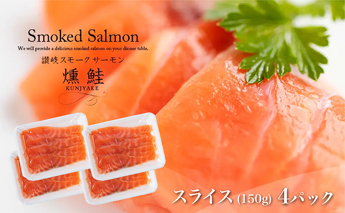 讃岐の極上スモークサーモンスライス600g（150ｇ×4P） 魚貝類 加工食品 美味しい脂 濃い旨味 ノルウェー産 アトランティックサーモン 