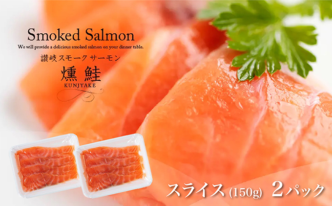 讃岐の極上スモークサーモンスライス300g